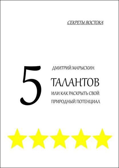 Дмитрий Марыскин. 5 талантов, или Как раскрыть свой природный потенциал. Секреты Востока