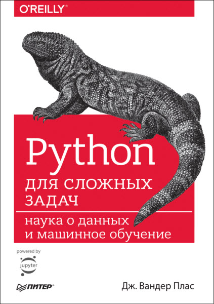 Вандер Плас. Python для сложных задач наука о данных и машинное обучение
