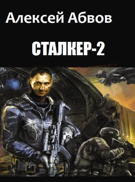 Алексей Абвов. Сталкер-2