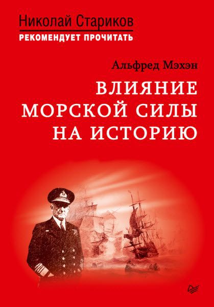 Алфред Мэхэн. Влияние морской силы на историю