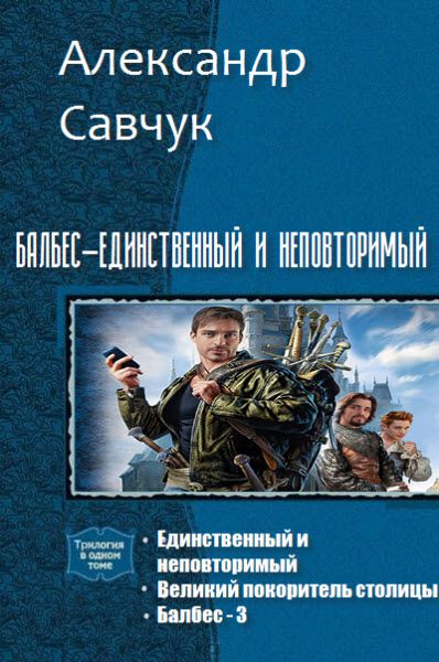 Александр Савчук. Балбес – единственный и неповторимый. Сборник книг