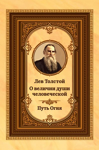 Лев Толстой. Лев Толстой о величии души человеческой. Путь Огня