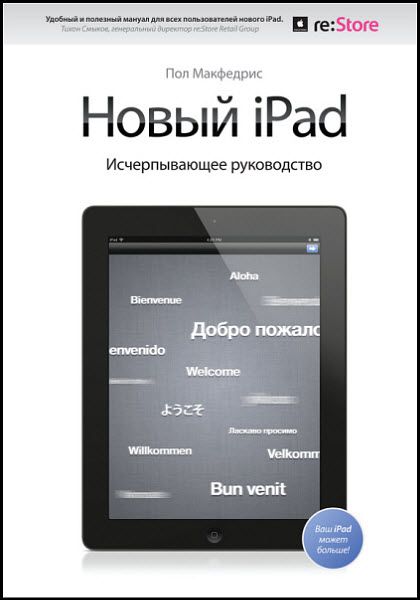 Пол Макфедрис. Новый iPad. Исчерпывающее руководство