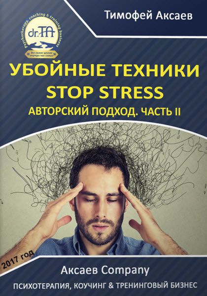Тимофей Аксаев. Убойные техники stop stress