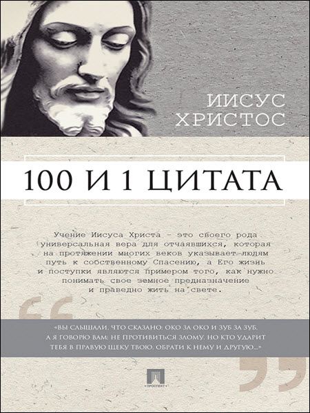 Сергей Ильичев. Иисус Христос. 100 и 1 цитата