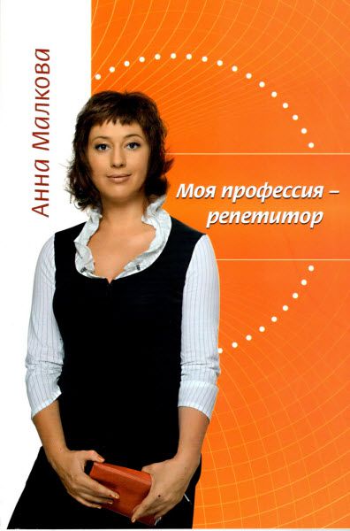 Анна Малкова. Моя профессия – репетитор