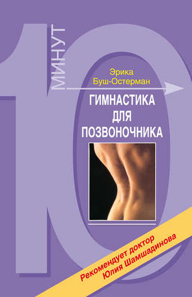 Эрика Буш-Остерман. Гимнастика для позвоночника