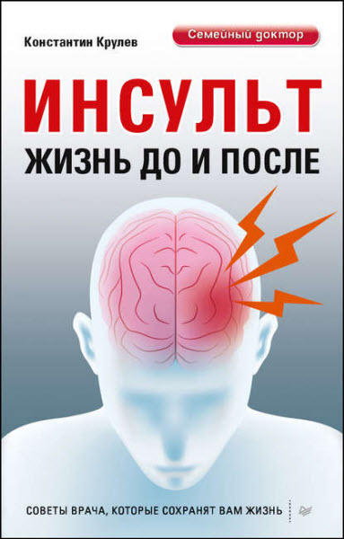 Константин Крулев. Инсульт. Жизнь до и после