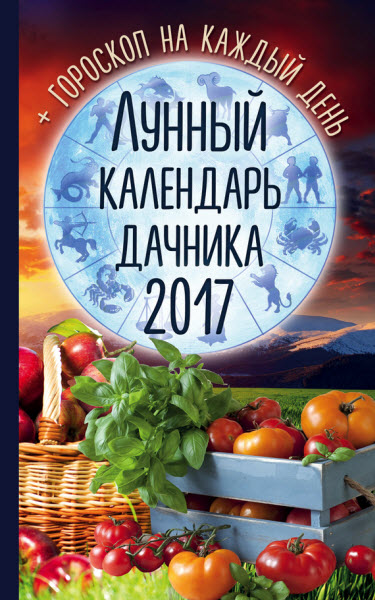 Радмила Канельская. Лунный календарь дачника 2017. Гороскоп на каждый день