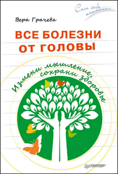 Вера Грачева. Все болезни от головы. Измени мышление, сохрани здоровье