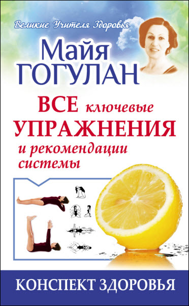 Майя Гогулан. Все ключевые упражнения и рекомендации системы