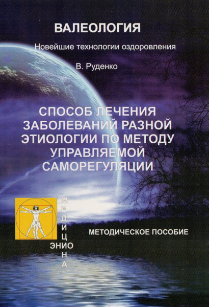Виктор Руденко. Лечение заболеваний различной этиологии по методу управляемой саморегуляции