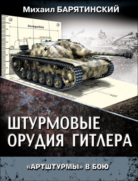 М. Барятинский. Штурмовые орудия Гитлера.