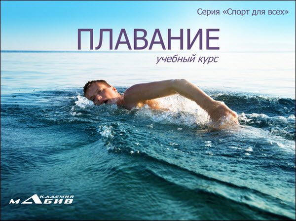 С. Ю. Махов. Плавание
