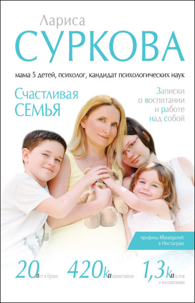 Лариса Суркова. Счастливая семья. Записки о воспитании и работе над собой
