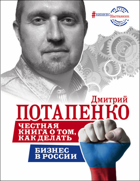 Дмитрий Потапенко. Честная книга о том, как делать бизнес в России