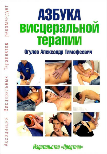 Александр Огулов. Азбука висцеральной терапии