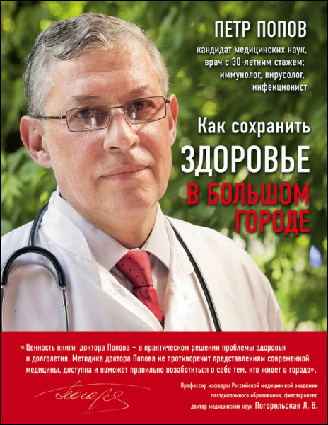 Петр Попов. Как сохранить здоровье в большом городе