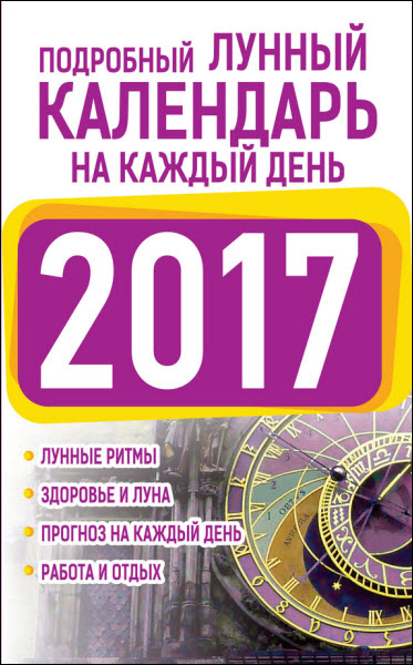 Нина Виноградова. Подробный лунный календарь на каждый день на 2017 год