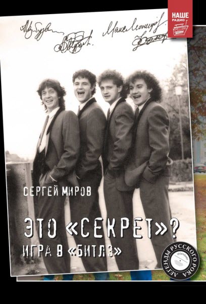Сергей Миров. Это «Секрет»? Игра в