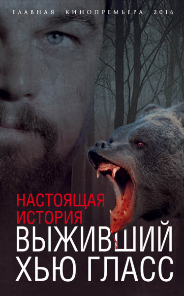 Елизавета Бута. Выживший Хью Гласс. Настоящая история