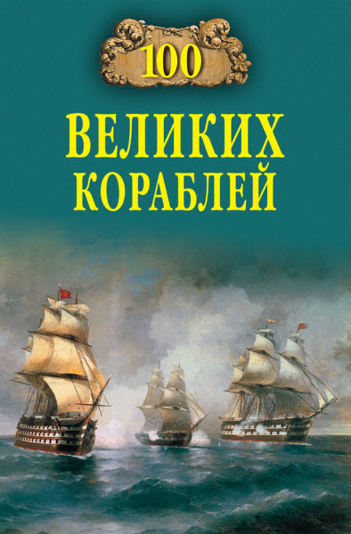 Б. В. Соломонов, Н. А. Кузнецов, А. Н. Золотарев. 100 великих кораблей