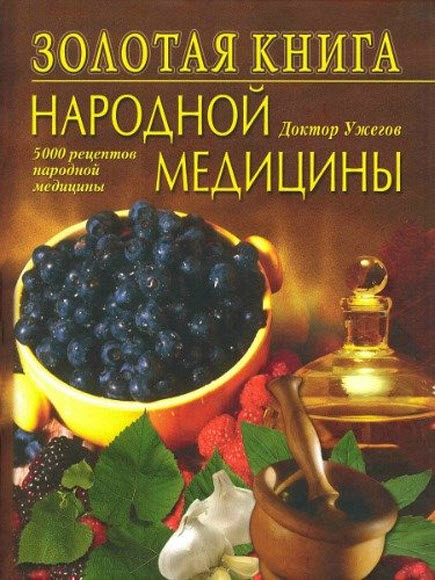 Генрих Ужегов. Золотая книга народной медицины