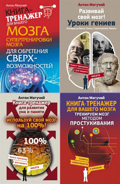 Антон Могучий. Книга-тренажер для вашего мозга. Сборник книг