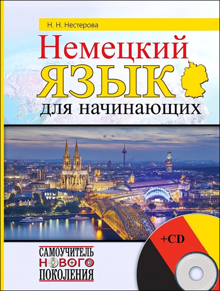 Н. Н.. Нестерова. Немецкий язык для начинающих + CD