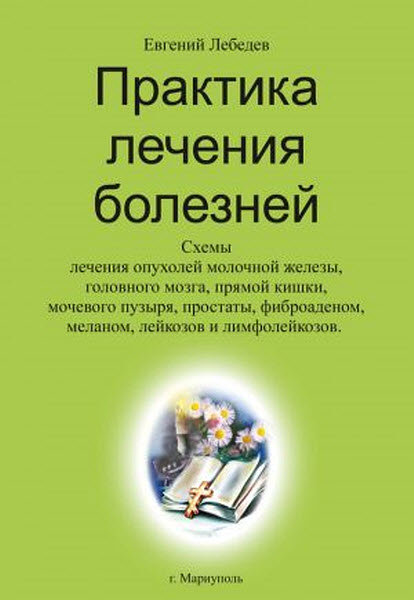 Евгений Лебедев. Практика лечения болезней