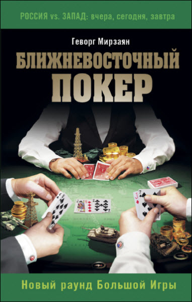 Геворг Мирзаян. Ближневосточный покер. Новый раунд Большой Игры