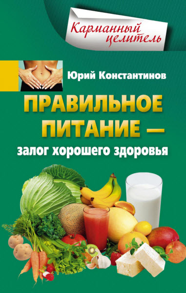 Юрий Константинов. Правильное питание – залог хорошего здоровья