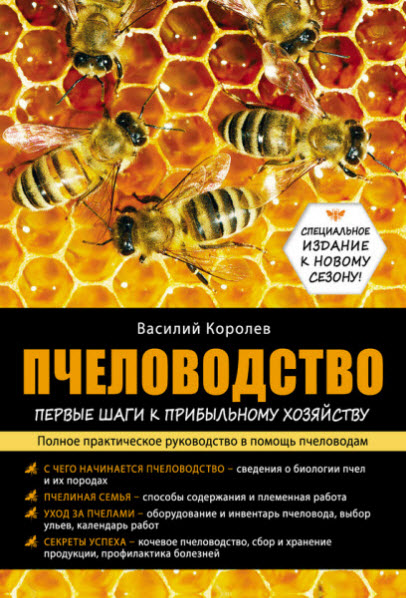 В. Королев. Пчеловодство: первые шаги к прибыльному хозяйству. Полное практическое руководство в помощь пчеловодам