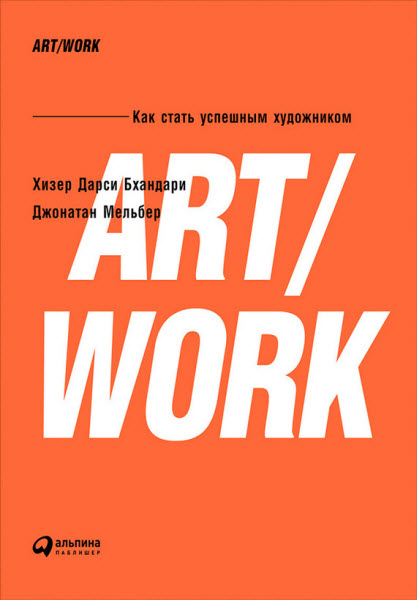 Хизер Бхандари, Джонатан Мельбер. ART/WORK: Как стать успешным художником
