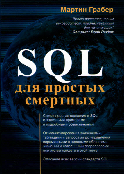 Мартин Грабер. SQL для простых смертных