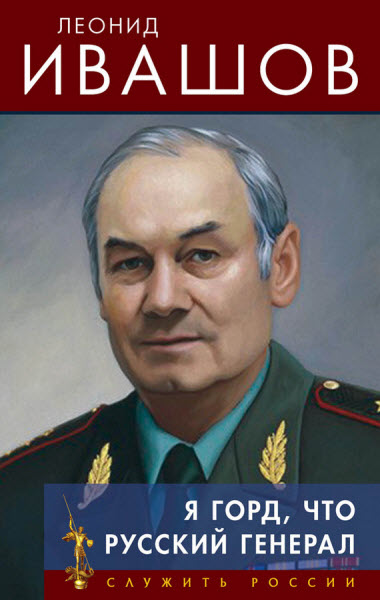 Леонид Ивашов. Я горд, что русский генерал