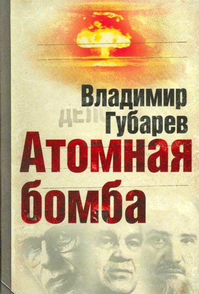 Владимир Губарев. Атомная бомба
