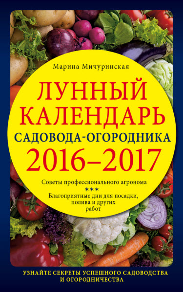 Марина Мичуринская. Лунный календарь садовода-огородника 2016–2017