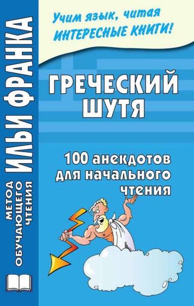 Юлия Чорногор. Греческий шутя. 100 анекдотов для начального чтения