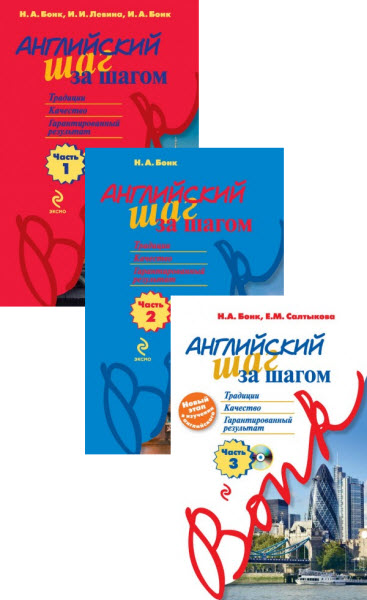 Н. Бонк, Е. Салтыкова Английский шаг за шагом. Сборник книг