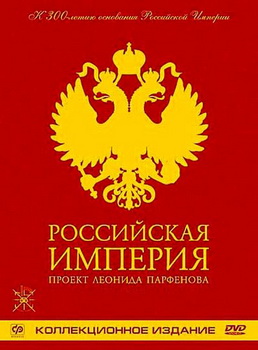 Российская Империя. Проект Леонида Парфенова