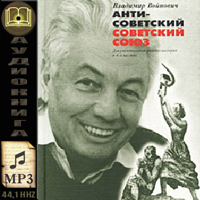 Владимир Войнович. Антисоветский Советский Союз (аудиокнига)