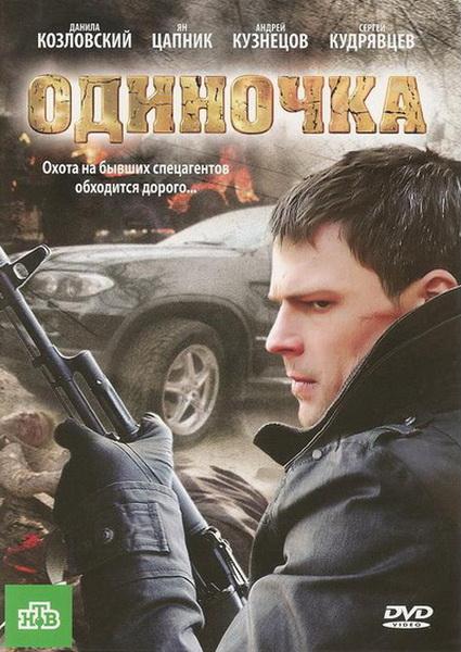 Одиночка (2010) DVDRip