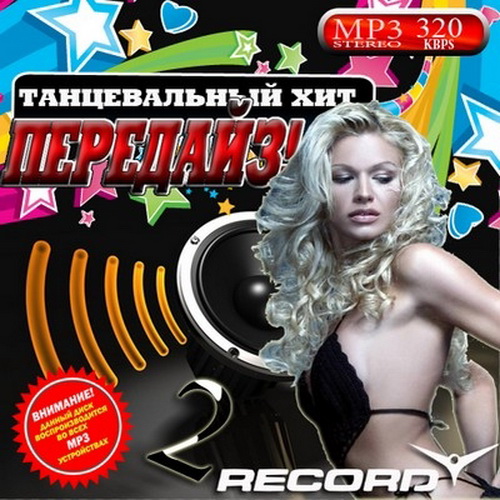 Танцевальный хит Передайз