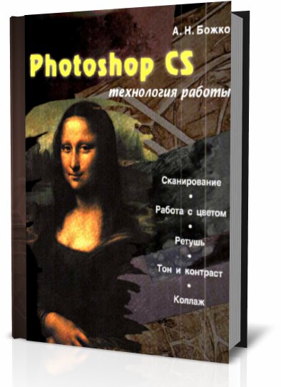 Photoshop CS технология работы