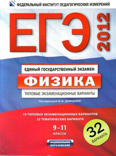 ЕГЭ 2012. Физика: типовые экзаменационные варианты