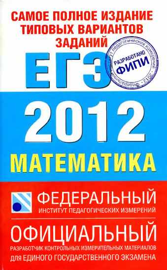 Самое полное издание типовых вариантов заданий ЕГЭ: 2012: математика