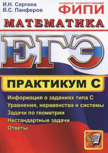 ЕГЭ. Практикум по математике: подготовка к выполнению части С