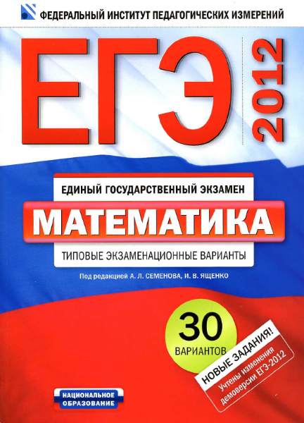 ЕГЭ 2012. Математика: типовые экзаменационные варианты