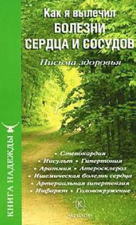 Как я вылечил болезни сердца и сосудов